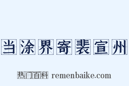 当涂界寄裴宣州是什么意思的图片